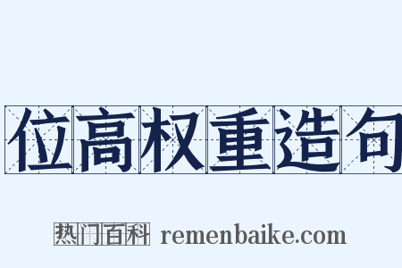 位高权重造句是什么意思的图片
